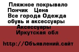 Пляжное покрывало Пончик › Цена ­ 1 200 - Все города Одежда, обувь и аксессуары » Аксессуары   . Иркутская обл.